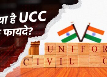 यूनिफॉर्म सिविल कोड बनाएगा एक बेहतर भारत? 9 यूनिफॉर्म सिविल कोड बनाएगा एक बेहतर भारत?