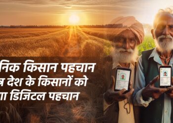 भारतीय सरकार द्वारा शुरू किया गया यूनिक किसान पहचान पत्र