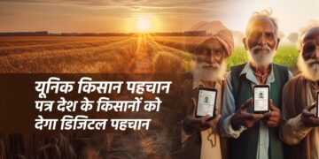 भारतीय सरकार द्वारा शुरू किया गया यूनिक किसान पहचान पत्र 17 भारतीय सरकार द्वारा शुरू किया गया यूनिक किसान पहचान पत्र