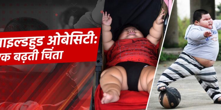 चाइल्डहुड ओबेसिटी: एक बढ़ती चिंता