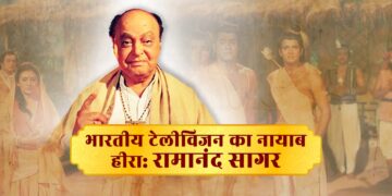रामायण और कृष्णा से भारतीय टेलीविजन को ऊंचाइयों पर पहुंचाने वाले रामानंद सागर