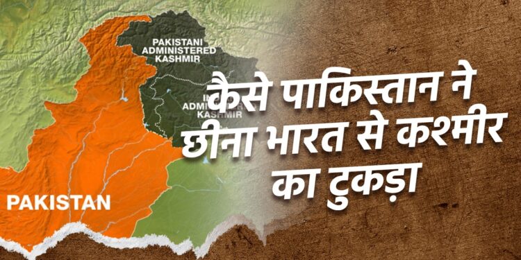 एक विवादित इतिहास: कैसे भारत ने कश्मीर का एक हिस्सा पाकिस्तान को खो दिया