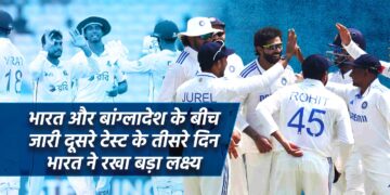 भारत और बांग्लादेश के बीच जारी दूसरे टेस्ट के तीसरे दिन किसका दबदबा? 1 भारत और बांग्लादेश के बीच जारी दूसरे टेस्ट के तीसरे दिन किसका दबदबा?