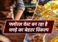 कैसे मंदिरों में चढ़ने वाले फूलों का होता है इस्तेमाल