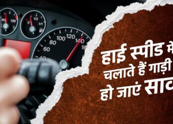 हाई स्‍पीड में चलाते हैं गाड़ी तो हो जाएं सावधान