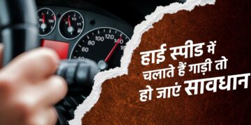 हाई स्‍पीड में चलाते हैं गाड़ी तो हो जाएं सावधान