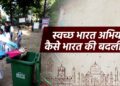 स्वच्छ भारत अभियान के सफल 10 साल
