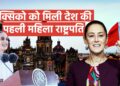 क्लाउडिया शिनबाम ने मेक्सिको की पहली महिला राष्ट्रपति के रूप में पदभार संभाला