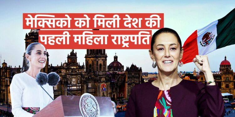 क्लाउडिया शिनबाम ने मेक्सिको की पहली महिला राष्ट्रपति के रूप में पदभार संभाला