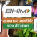 भारत का भविष्य: डिजिटल पेमेंट्स और BHIM UPI
