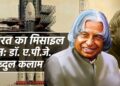 भारत का मिसाइल मैन: डॉ. ए.पी.जे. अब्दुल कलाम 26 भारत का मिसाइल मैन: डॉ. ए.पी.जे. अब्दुल कलाम