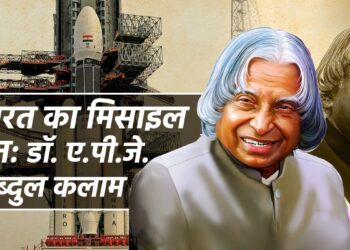 भारत का मिसाइल मैन: डॉ. ए.पी.जे. अब्दुल कलाम
