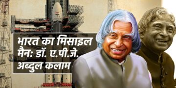 भारत का मिसाइल मैन: डॉ. ए.पी.जे. अब्दुल कलाम