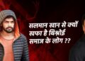 आखिर कैसे बना लॉरेंस बिश्नोई सलमान खान की जान का दुश्मन 25 After all, how did Lawrence Bishnoi become the enemy of Salman Khan's life?