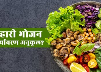 शाकाहारी जीवनशैली: एक स्वस्थ विकल्प