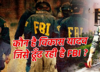 कैसे खालिस्तानी आतंकी गुरूपतवंत सिंह पन्नू की हत्या से जुड़े हैं विकास यादव क तार