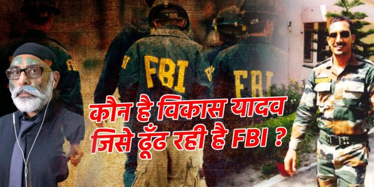 कैसे खालिस्तानी आतंकी गुरूपतवंत सिंह पन्नू की हत्या से जुड़े हैं विकास यादव क तार