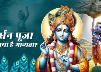 आज मनाई जा रही है गोवर्द्धन पूजा, जानें क्या है महत्त्व 9 आज मनाई जा रही है गोवर्द्धन पूजा, जानें क्या है महत्त्व