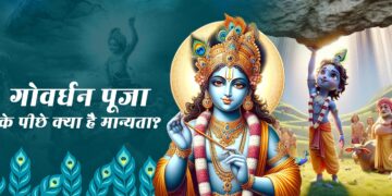 आज मनाई जा रही है गोवर्द्धन पूजा, जानें क्या है महत्त्व 17 आज मनाई जा रही है गोवर्द्धन पूजा, जानें क्या है महत्त्व