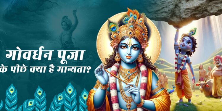 आज मनाई जा रही है गोवर्द्धन पूजा, जानें क्या है महत्त्व