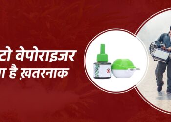 मॉस्किटो वेपोराइजर: क्या है सच?