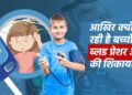 बच्चों में बढ़ता ब्लड प्रेशर और शुगर लेवल: एक चिंताजनक सच्चाई
