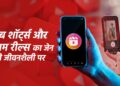 यूट्यूब शॉर्ट्स और इंस्टाग्राम रील्स का बच्चों के मानसिक स्वास्थ्य पर छुपे हुए असर 35 यूट्यूब शॉर्ट्स और इंस्टाग्राम रील्स का बच्चों के मानसिक स्वास्थ्य पर छुपे हुए असर