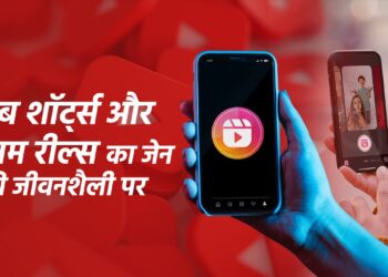 यूट्यूब शॉर्ट्स और इंस्टाग्राम रील्स का बच्चों के मानसिक स्वास्थ्य पर छुपे हुए असर 9 यूट्यूब शॉर्ट्स और इंस्टाग्राम रील्स का बच्चों के मानसिक स्वास्थ्य पर छुपे हुए असर