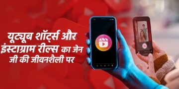 यूट्यूब शॉर्ट्स और इंस्टाग्राम रील्स का बच्चों के मानसिक स्वास्थ्य पर छुपे हुए असर