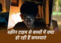 स्क्रीन टाइम का बढ़ता खतरा: बच्चों में ऑटिज्म, एडीएचडी और व्यवहार संबंधी विकार 20 स्क्रीन टाइम का बढ़ता खतरा: बच्चों में ऑटिज्म, एडीएचडी और व्यवहार संबंधी विकार