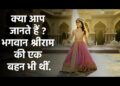 कौन थीं श्री राम की बहन ? 31 कौन थीं श्री राम की बहन ?