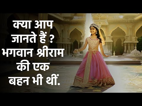 कौन थीं श्री राम की बहन ?