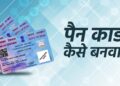 पैन कार्ड के लिए ऑनलाइन आवेदन कैसे करें। 15 पैन कार्ड के लिए ऑनलाइन आवेदन कैसे करें।