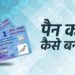 पैन कार्ड के लिए ऑनलाइन आवेदन कैसे करें। 2 पैन कार्ड के लिए ऑनलाइन आवेदन कैसे करें।