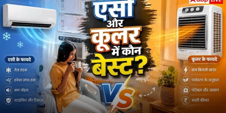 Air Conditioner Vs Air Cooler: 45°C की गर्मी में AC चलाएं या कूलर, स्किन एक्सपर्ट से जानें आपके लिए क्या है बेस्ट?