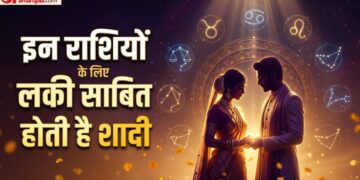 Astrology: शादी के बाद बदलती है इन राशियों की किस्मत, मिलती है हर क्षेत्र में सफलता