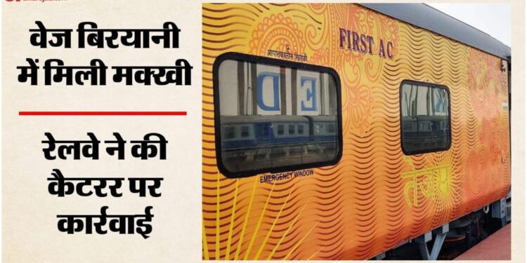 लापरवाही: रेल यात्री के खाने में मिली मक्खी, कैटरर पर एक लाख का जुर्माना; अहमदाबाद-मुंबई तेजस राजधानी का मामला