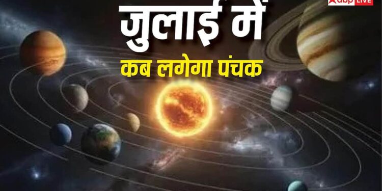 July Panchak Date 2026: जुलाई में कब लगेगा पंचक? जानें, किन कामों से रहें सावधान