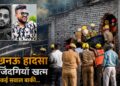 Lucknow Coaching Fire: जिंदा जल गए कानपुर के दो जिगरी दोस्त, दादी की तेहरवीं पर पहुंची पोते की लाश