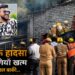 Lucknow Coaching Fire: जिंदा जल गए कानपुर के दो जिगरी दोस्त, दादी की तेहरवीं पर पहुंची पोते की लाश