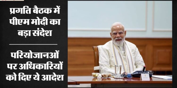 PRAGATI Meet: 30 हजार करोड़ की परियोजनाओं पर पीएम मोदी की सख्त समीक्षा, साइबर अपराध पर भी जताई गहरी चिंता