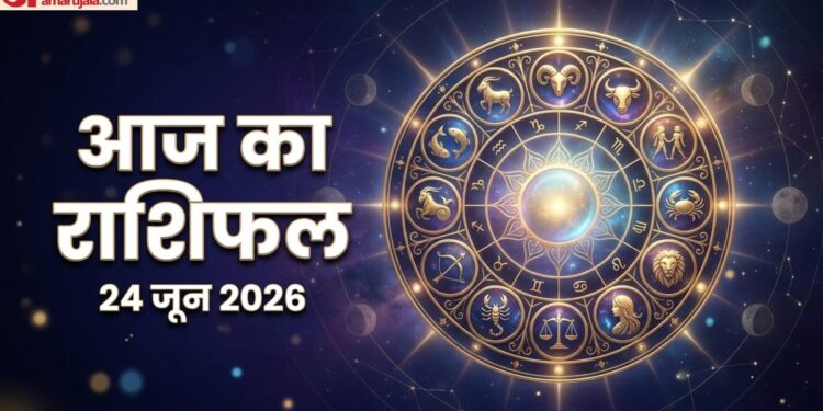 Rashifal 24 June: इन 5 राशि वालों को मिलेगी काम में सफलता और करेंगे यात्रा, पढ़ें आज का राशिफल
