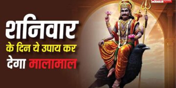 Shani Upay: आने वाले शनिवार के दिन कर लें बस ये एक काम, नहीं होगी कभी धन की कमी