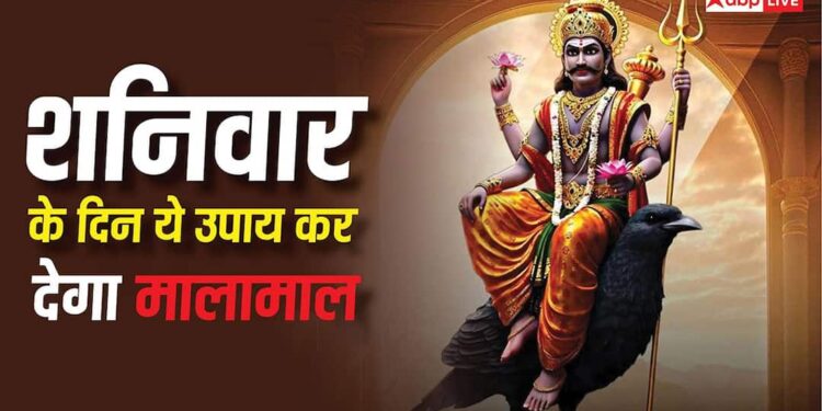 Shani Upay: आने वाले शनिवार के दिन कर लें बस ये एक काम, नहीं होगी कभी धन की कमी